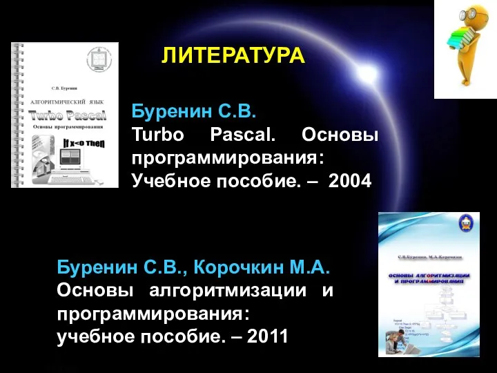 Буренин С.В. Turbo Pascal. Основы программирования: Учебное пособие. – 2004 Буренин