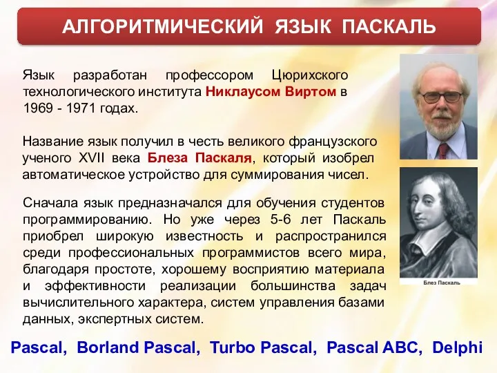 АЛГОРИТМИЧЕСКИЙ ЯЗЫК ПАСКАЛЬ Название язык получил в честь великого французского ученого