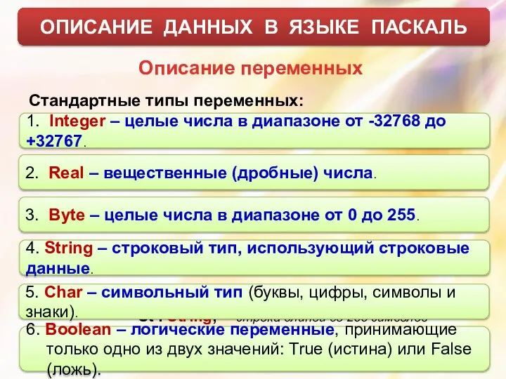 1. Integer – целые числа в диапазоне от -32768 до +32767.