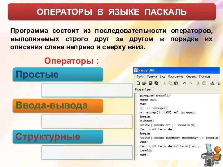 ОПЕРАТОРЫ В ЯЗЫКЕ ПАСКАЛЬ Простые Ввода-вывода Структурные Программа состоит из последовательности