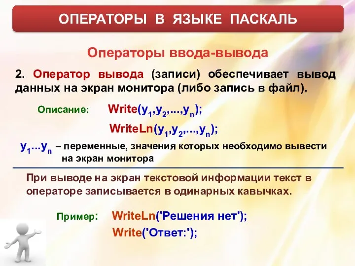 ОПЕРАТОРЫ В ЯЗЫКЕ ПАСКАЛЬ Операторы ввода-вывода 2. Оператор вывода (записи) обеспечивает