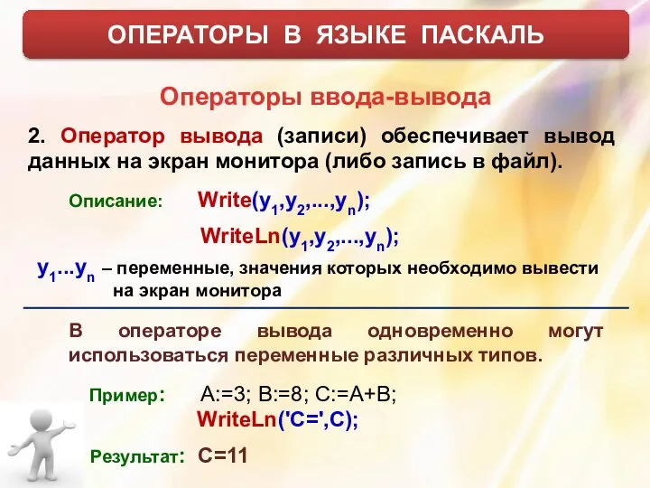 ОПЕРАТОРЫ В ЯЗЫКЕ ПАСКАЛЬ Операторы ввода-вывода 2. Оператор вывода (записи) обеспечивает