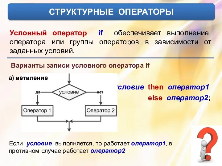 СТРУКТУРНЫЕ ОПЕРАТОРЫ Условный оператор if обеспечивает выполнение оператора или группы операторов