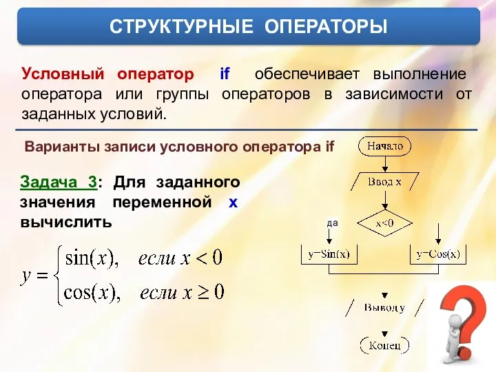 СТРУКТУРНЫЕ ОПЕРАТОРЫ Условный оператор if обеспечивает выполнение оператора или группы операторов