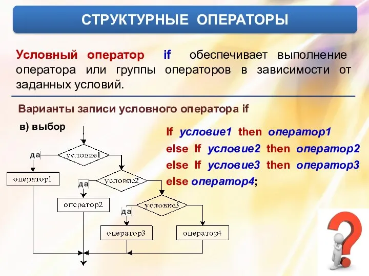 СТРУКТУРНЫЕ ОПЕРАТОРЫ Условный оператор if обеспечивает выполнение оператора или группы операторов