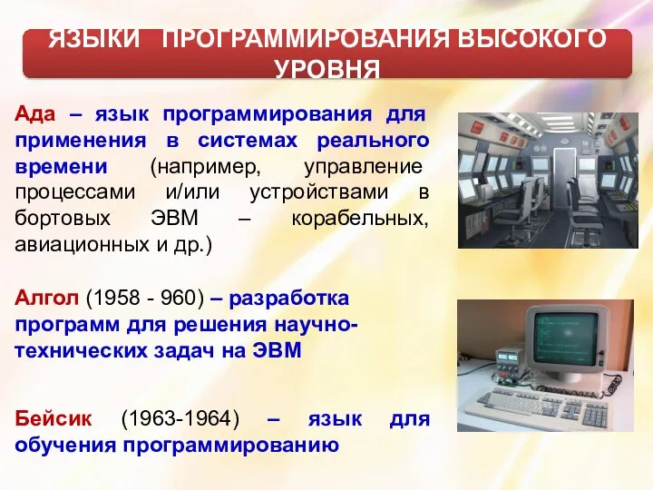 Ада – язык программирования для применения в системах реального времени (например,