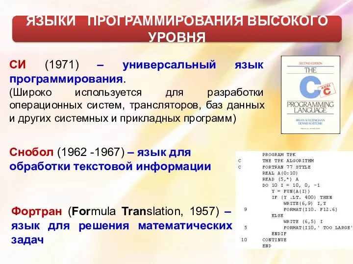 СИ (1971) – универсальный язык программирования. (Широко используется для разработки операционных