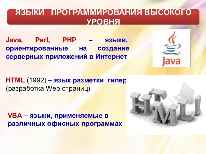 Java, Perl, PHP – языки, ориентированные на создание серверных приложений в