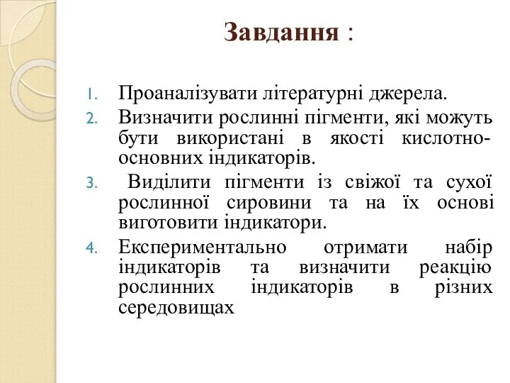 Завдання : Проаналізувати літературні джерела. Визначити рослинні пігменти, які можуть бути