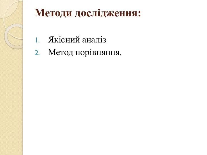 Методи дослідження: Якісний аналіз Метод порівняння.