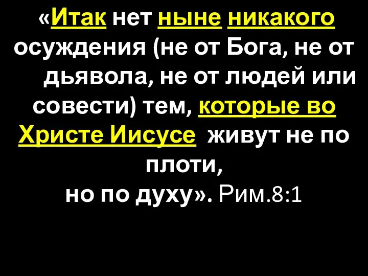 «Итак нет ныне никакого осуждения (не от Бога, не от дьявола,