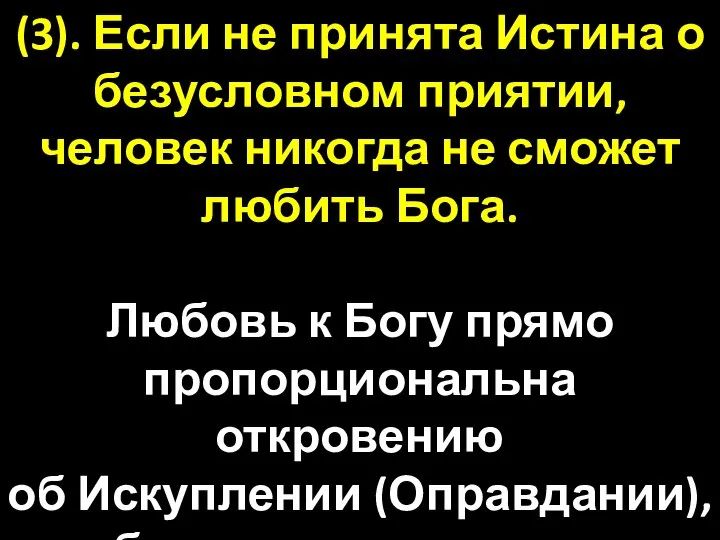 (3). Если не принята Истина о безусловном приятии, человек никогда не