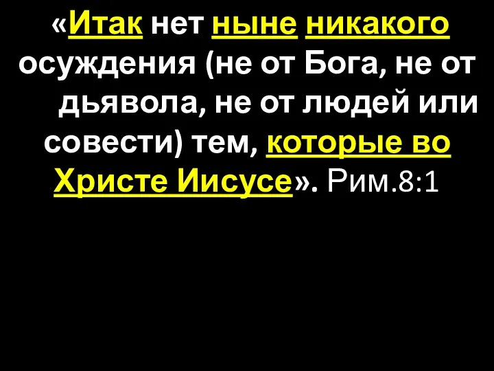 «Итак нет ныне никакого осуждения (не от Бога, не от дьявола,