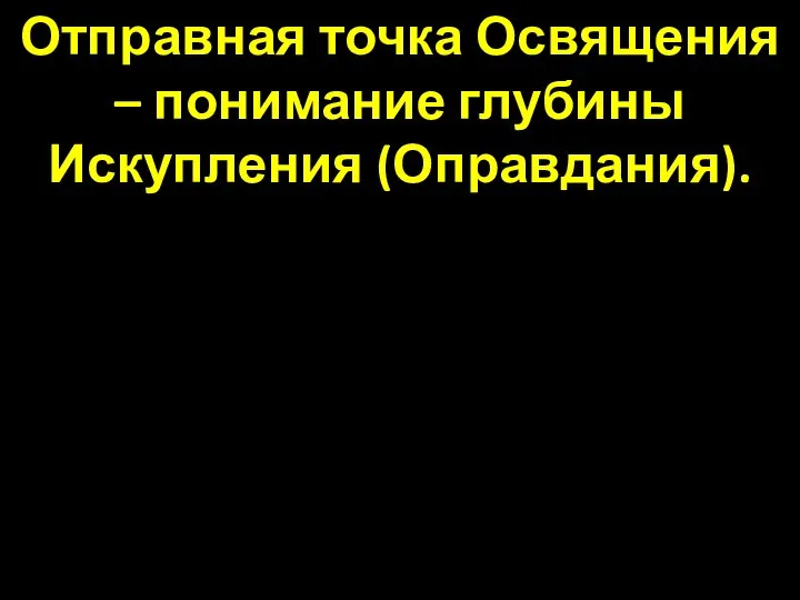 Отправная точка Освящения – понимание глубины Искупления (Оправдания).