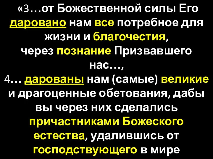 «3…от Божественной силы Его даровано нам все потребное для жизни и