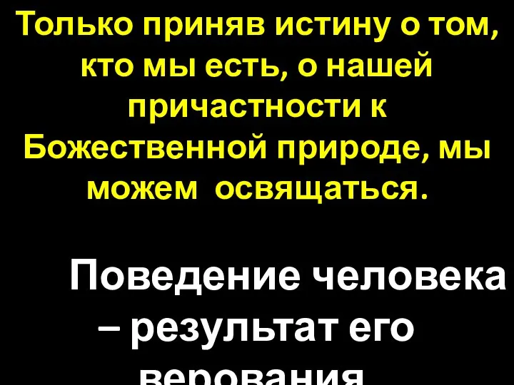 Только приняв истину о том, кто мы есть, о нашей причастности