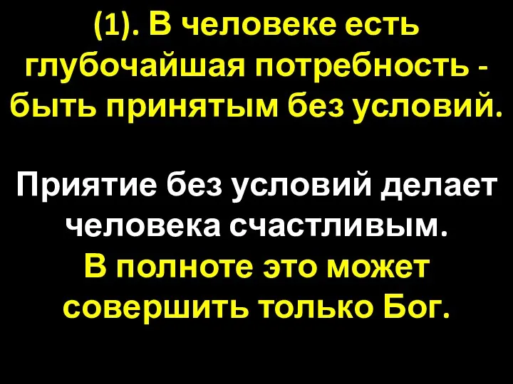 (1). В человеке есть глубочайшая потребность - быть принятым без условий.