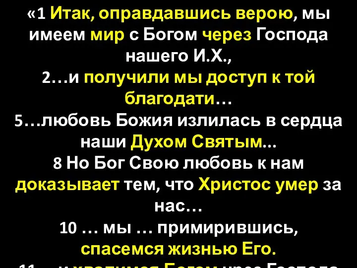 «1 Итак, оправдавшись верою, мы имеем мир с Богом через Господа