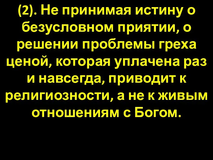 (2). Не принимая истину о безусловном приятии, о решении проблемы греха