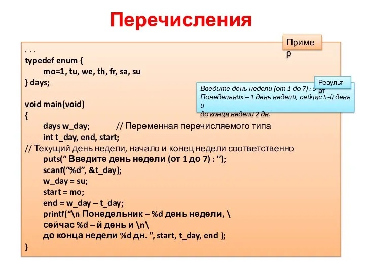 Перечисления . . . typedef enum { mo=1, tu, we, th,