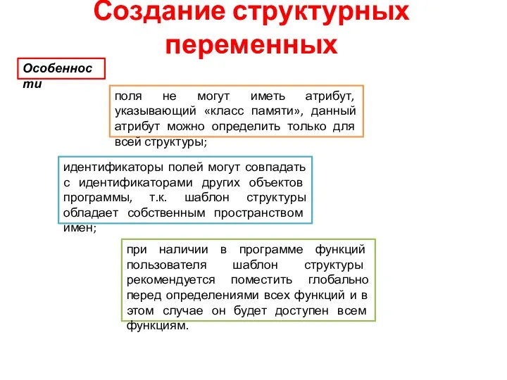 Создание структурных переменных Особенности поля не могут иметь атрибут, указывающий «класс