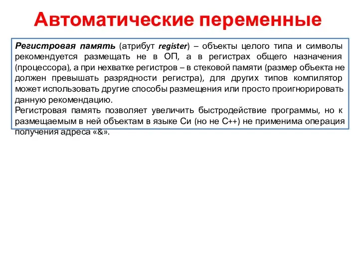 Автоматические переменные Регистровая память (атрибут register) – объекты целого типа и