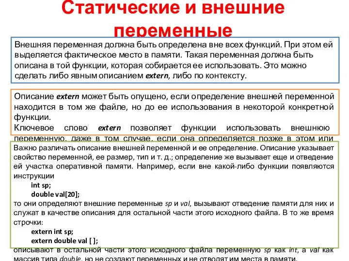 Статические и внешние переменные Внешняя переменная должна быть определена вне всех