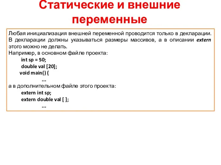 Статические и внешние переменные Любая инициализация внешней переменной проводится только в