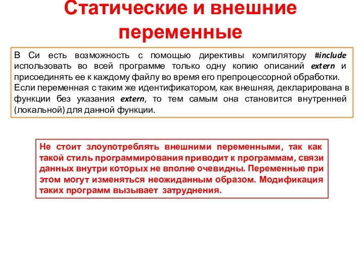 Статические и внешние переменные В Си есть возможность с помощью директивы