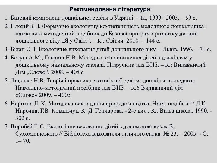 Рекомендована література 1. Базовий компонент дошкільної освіти в Україні. – К.,