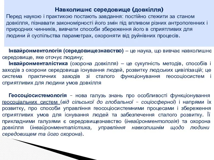 Інвайронментологія (середовищезнавство) – це наука, що вивчає навколишнє середовище, яке оточує