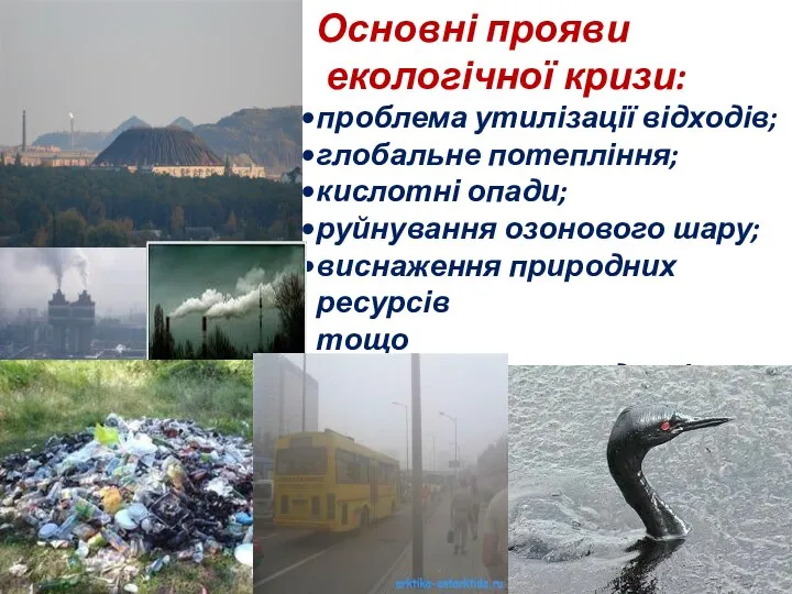 Основні прояви екологічної кризи: проблема утилізації відходів; глобальне потепління; кислотні опади;