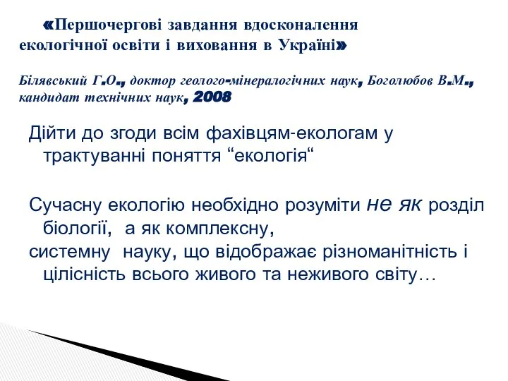 Дійти до згоди всім фахівцям-екологам у трактуванні поняття “екологія“ Сучасну екологію