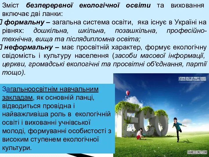 Зміст безперервної екологічної освіти та виховання включає дві ланки: формальну –