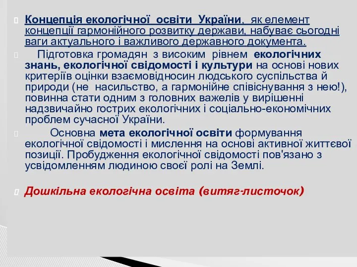 Концепція екологічної освіти України, як елемент концепції гармонійного розвитку держави, набуває