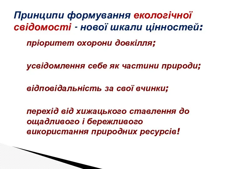 Принципи формування екологічної свідомості - нової шкали цінностей: пріоритет охорони довкілля;