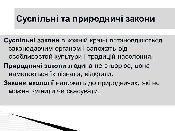 Суспільні та природничі закони Суспільні закони в кожній країні встановлюються законодавчим