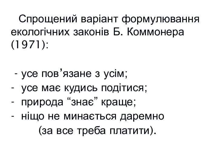 Спрощений варіант формулювання екологічних законів Б. Коммонера (1971): - усе пов’язане