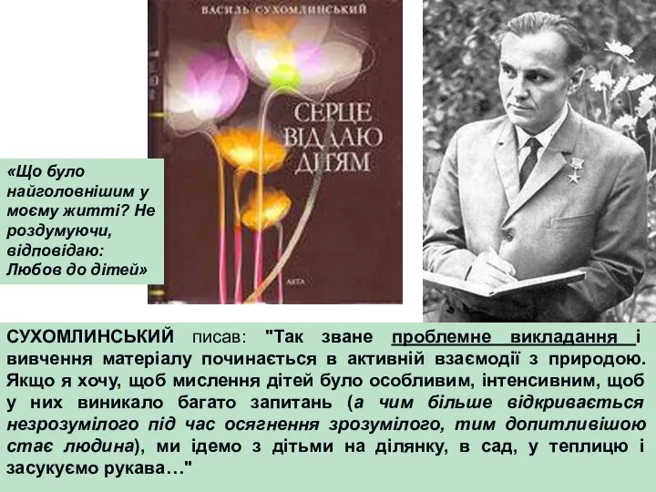 «Що було найголовнішим у моєму житті? Не роздумуючи, відповідаю: Любов до