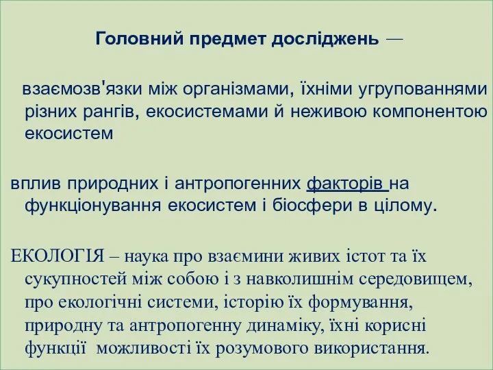 Головний предмет досліджень — взаємозв'язки між організмами, їхніми угрупованнями різних рангів,