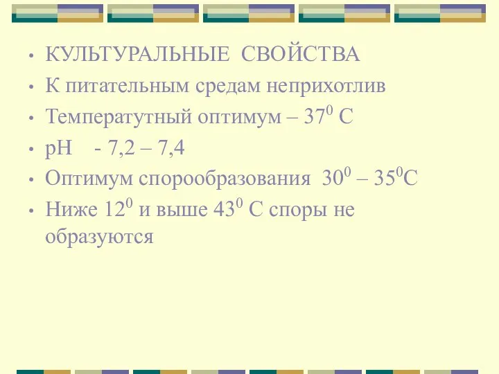 КУЛЬТУРАЛЬНЫЕ СВОЙСТВА К питательным средам неприхотлив Температутный оптимум – 370 С