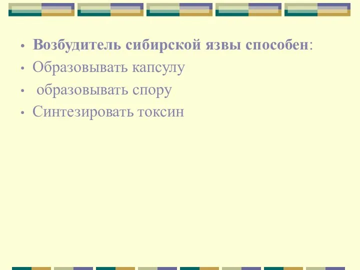 Возбудитель сибирской язвы способен: Образовывать капсулу образовывать спору Синтезировать токсин