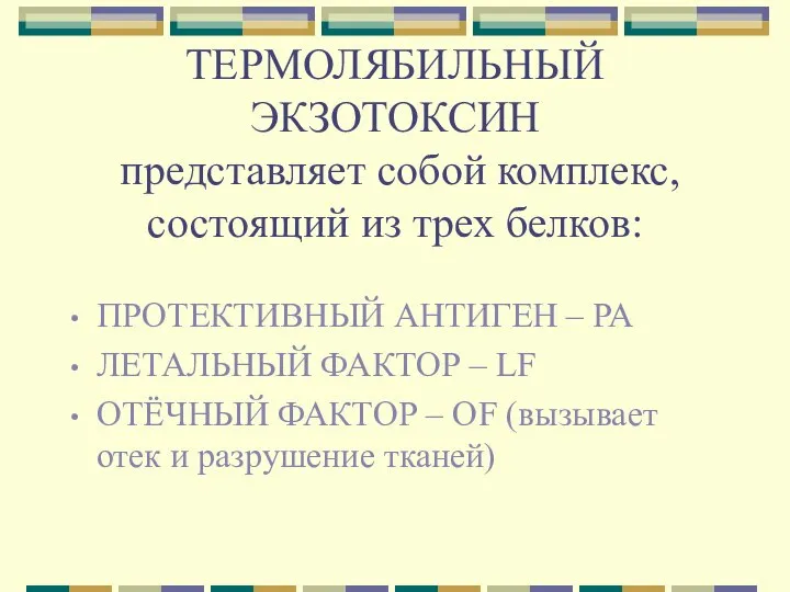 ТЕРМОЛЯБИЛЬНЫЙ ЭКЗОТОКСИН представляет собой комплекс, состоящий из трех белков: ПРОТЕКТИВНЫЙ АНТИГЕН