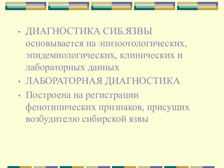 ДИАГНОСТИКА СИБ.ЯЗВЫ основывается на эпизоотологических, эпидемиологических, клинических и лабораторных данных ЛАБОРАТОРНАЯ