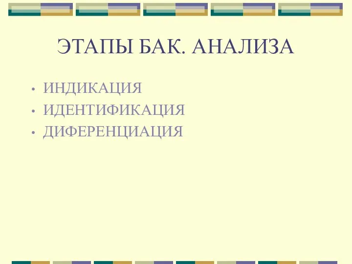 ЭТАПЫ БАК. АНАЛИЗА ИНДИКАЦИЯ ИДЕНТИФИКАЦИЯ ДИФЕРЕНЦИАЦИЯ