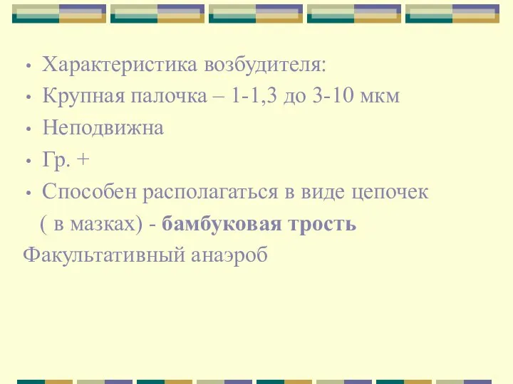 Характеристика возбудителя: Крупная палочка – 1-1,3 до 3-10 мкм Неподвижна Гр.