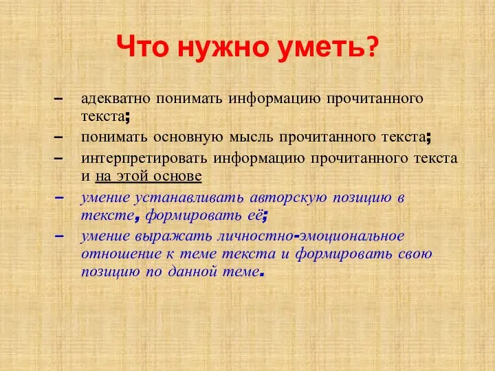 Что нужно уметь? адекватно понимать информацию прочитанного текста; понимать основную мысль