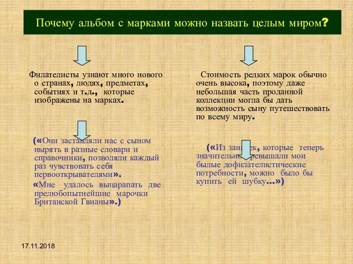 17.11.2018 Почему альбом с марками можно назвать целым миром? Филателисты узнают