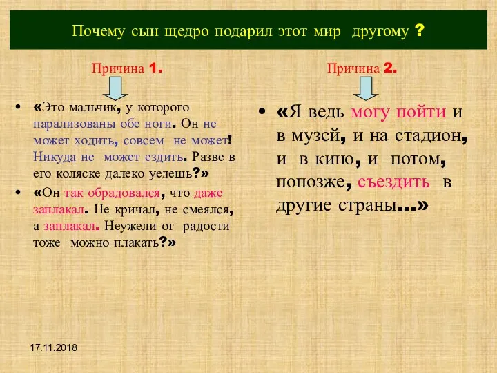 17.11.2018 Почему сын щедро подарил этот мир другому ? Причина 1.