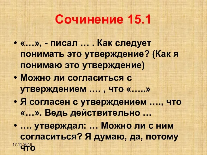 Сочинение 15.1 «…», - писал … . Как следует понимать это